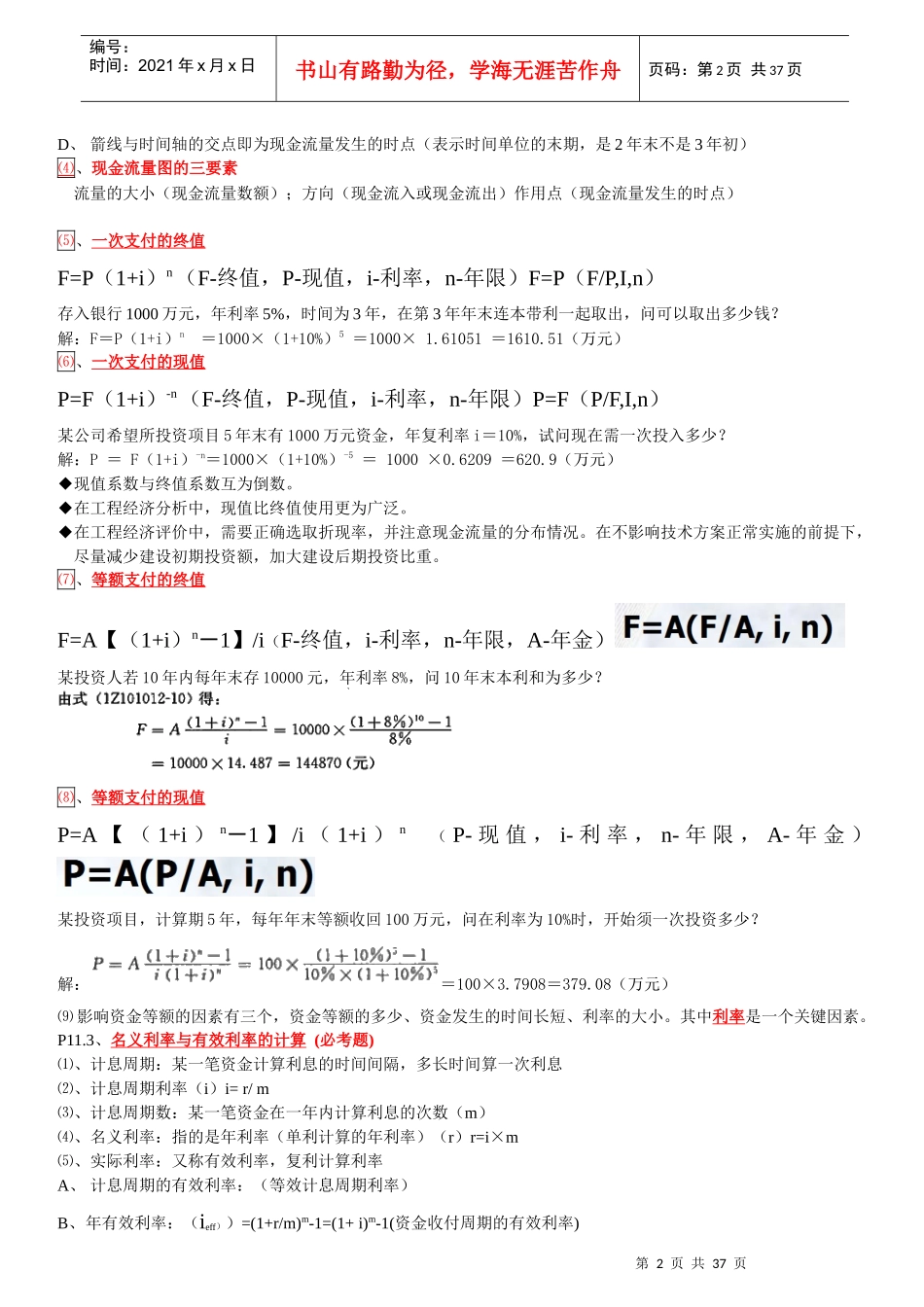 XXXX梅世强工程经济全_第2页