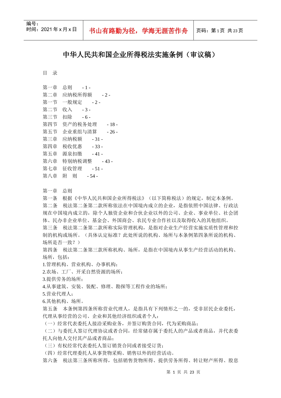 中华人民共和国企业所得税法实施条例(审议稿)_第1页