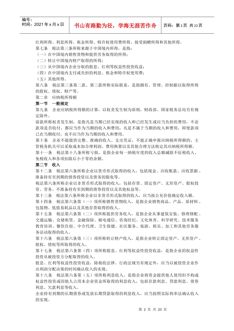 中华人民共和国企业所得税法实施条例(审议稿)_第2页