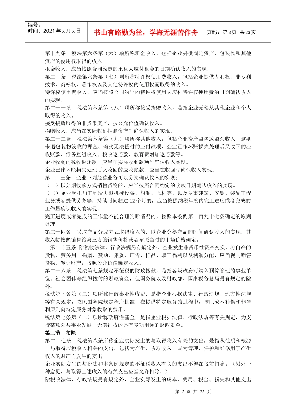 中华人民共和国企业所得税法实施条例(审议稿)_第3页