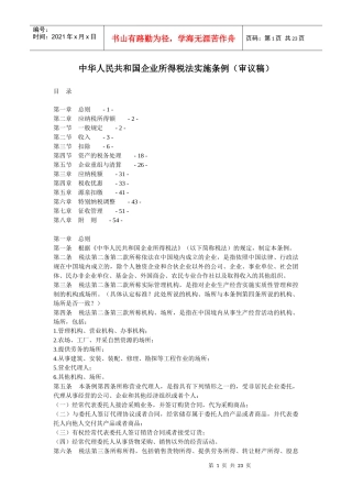 中华人民共和国企业所得税法实施条例(审议稿)