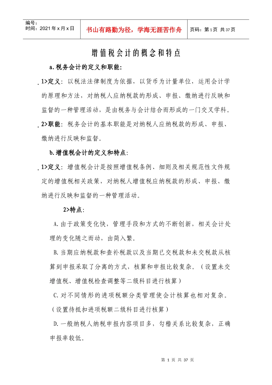 增值税会计核算与实务_第1页