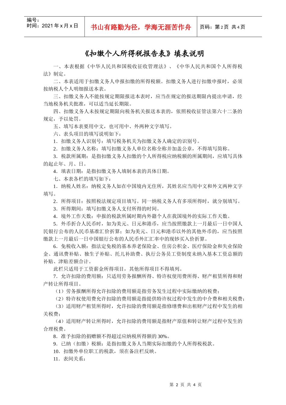SB008扣缴个人所得税报告表_第2页