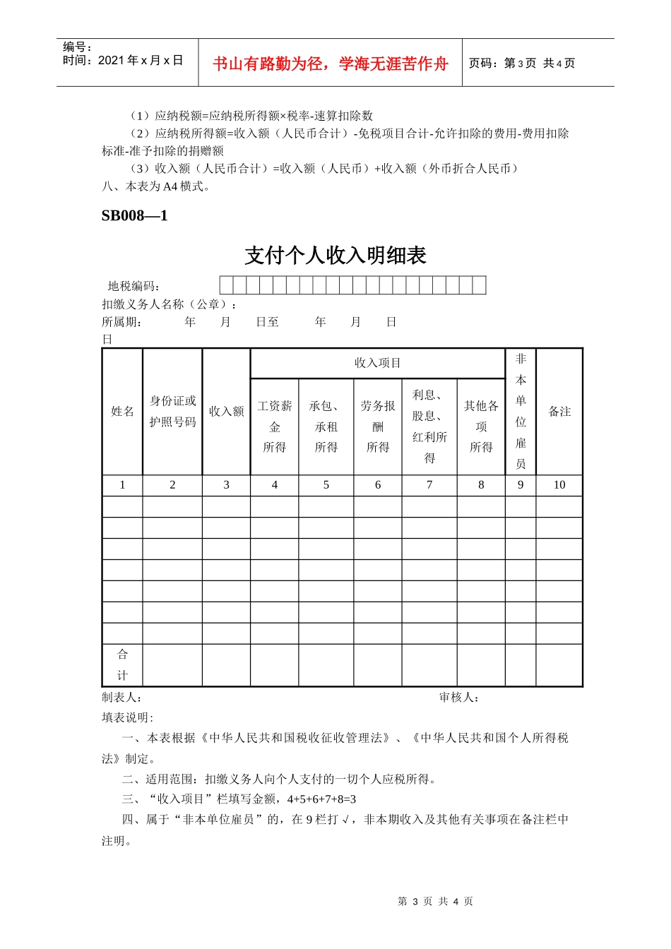 SB008扣缴个人所得税报告表_第3页