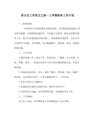班主任工作范文高一上学期班务工作计划