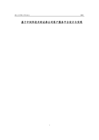 基于中间件技术的证券行业客户服务平台设计与实施