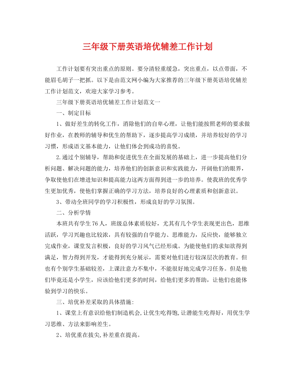 三2020年级下册英语培优辅差工作计划 _第1页