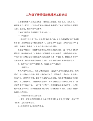 三2020年级下册英语培优辅差工作计划 