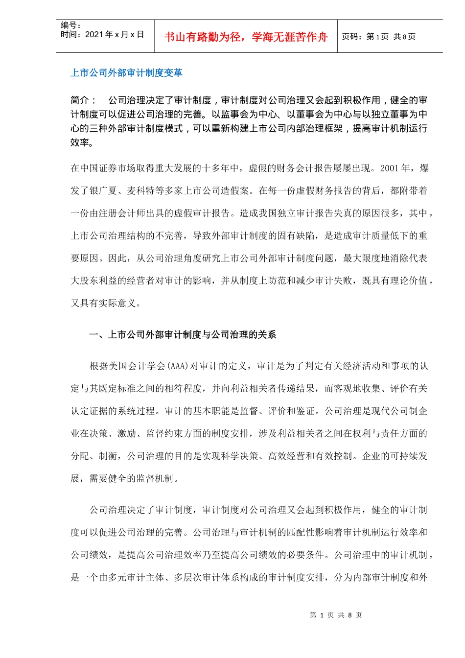 上市公司外部审计制度变革(DOC7)_第1页