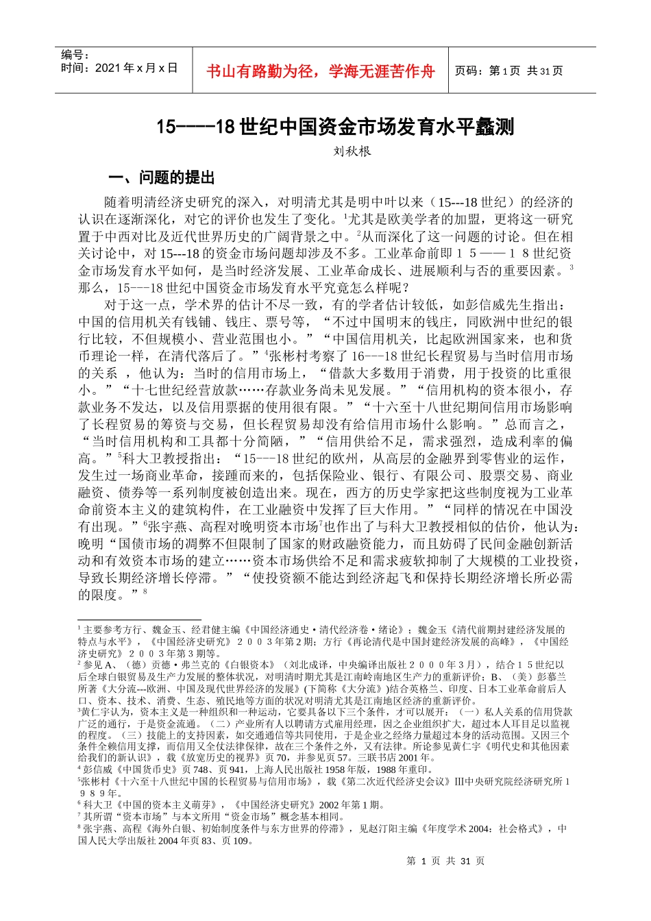 15----18世纪中国资金市场发育水平蠡测_第1页