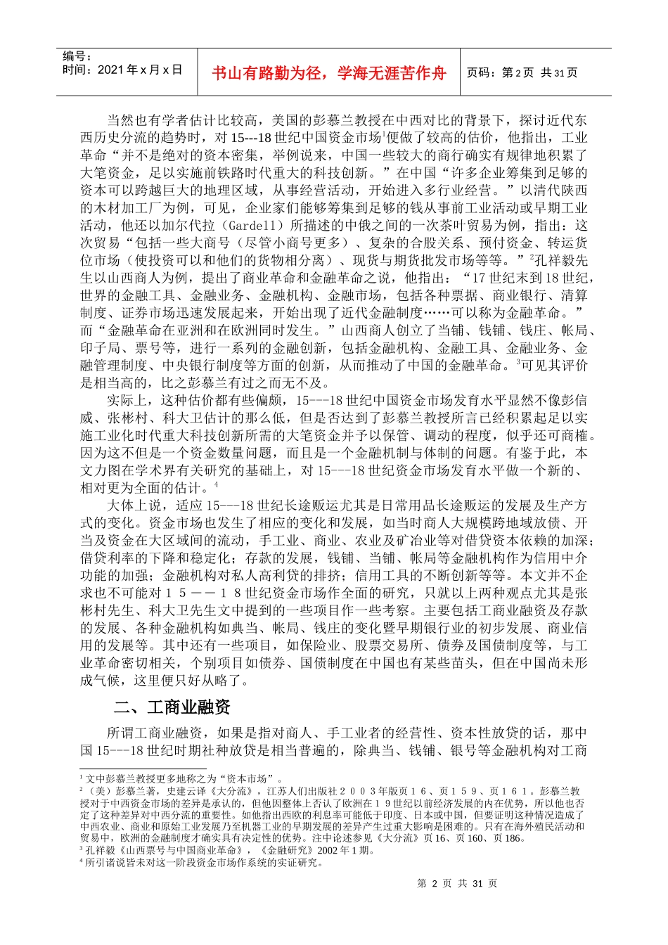15----18世纪中国资金市场发育水平蠡测_第2页