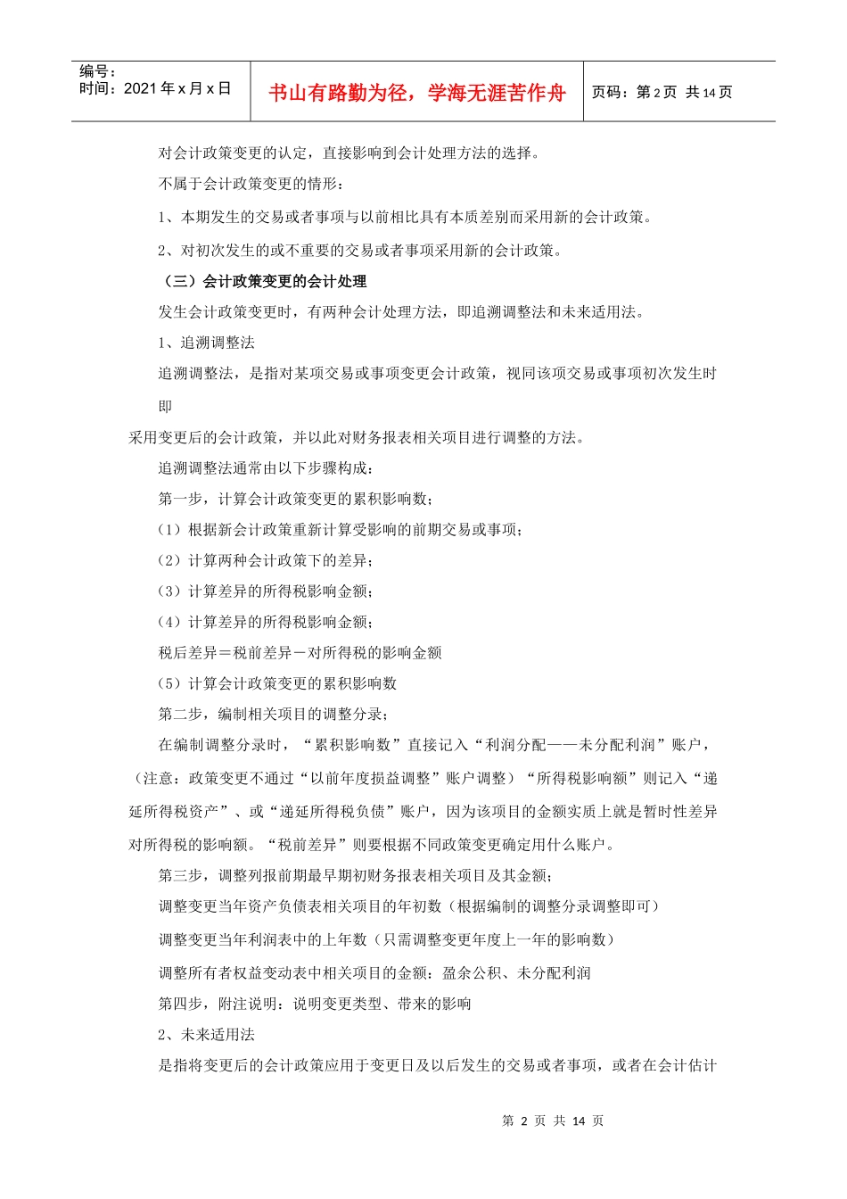 第二十一章会计调整-中华女子学院山东分院财务会计特色课程_第2页