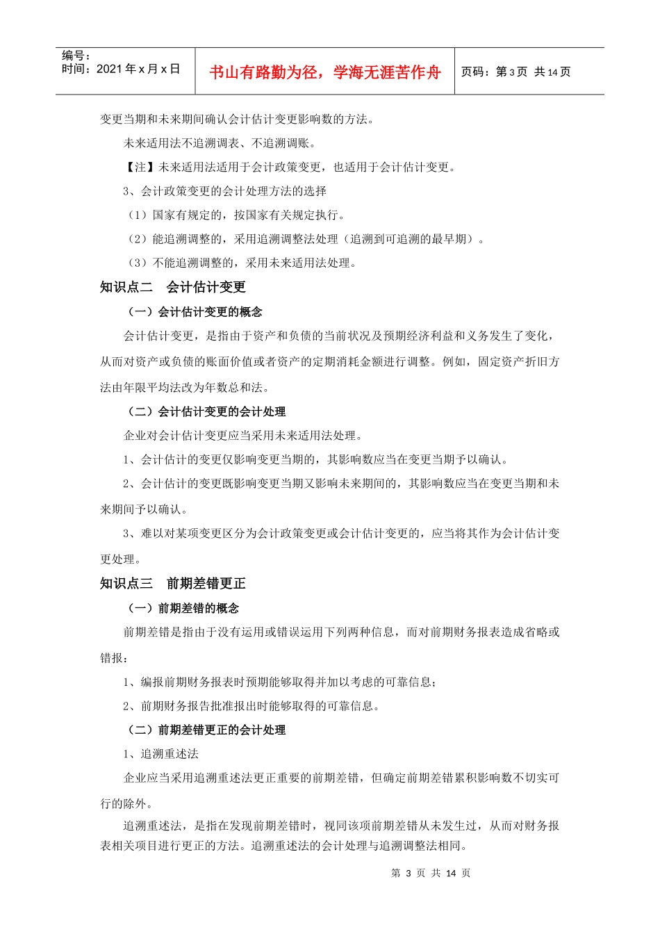 第二十一章会计调整-中华女子学院山东分院财务会计特色课程_第3页