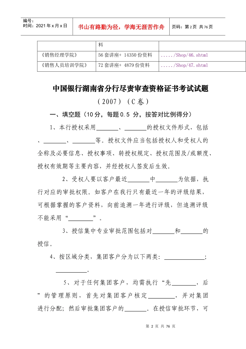 某银行湖南省分行尽责审查资格证书考试_第2页