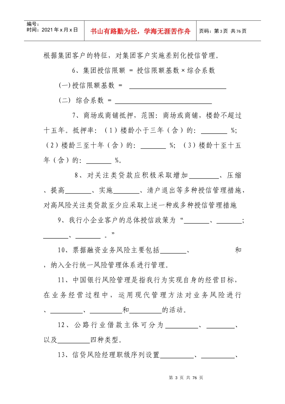 某银行湖南省分行尽责审查资格证书考试_第3页