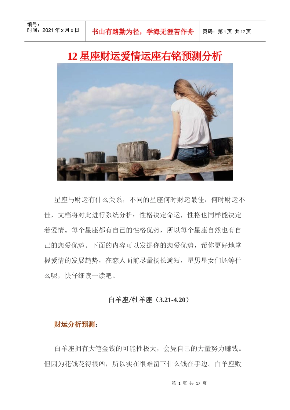 12星座财运爱情运座右铭预测分析_第1页