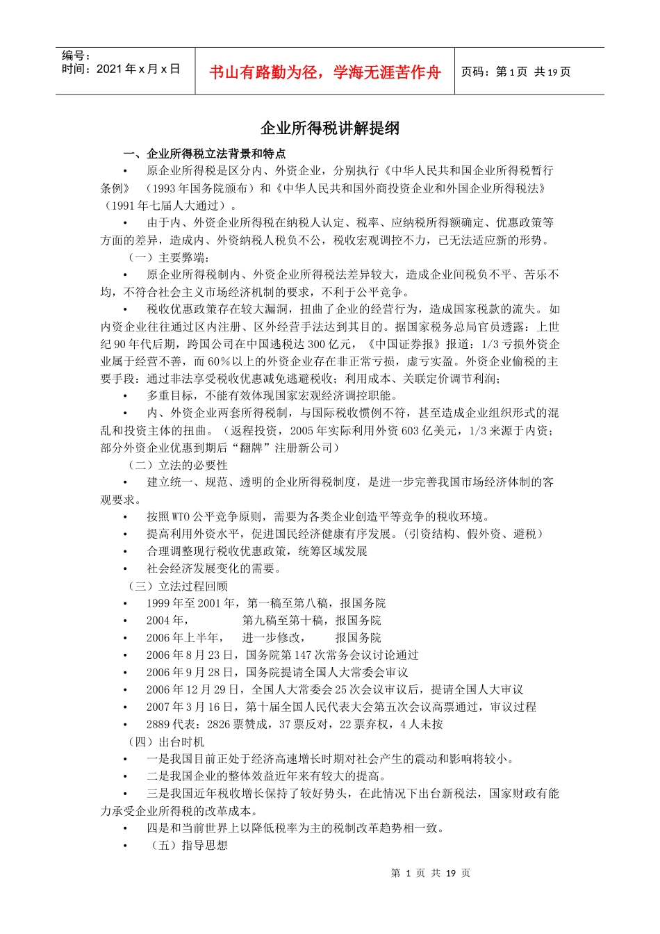 企业所得税讲解提纲_第1页