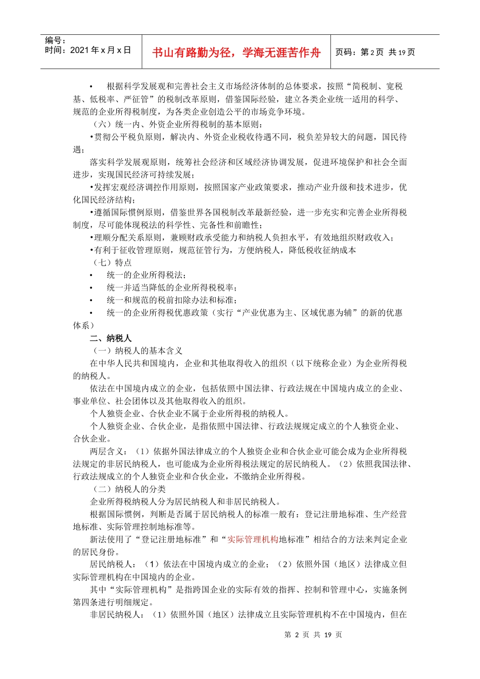 企业所得税讲解提纲_第2页