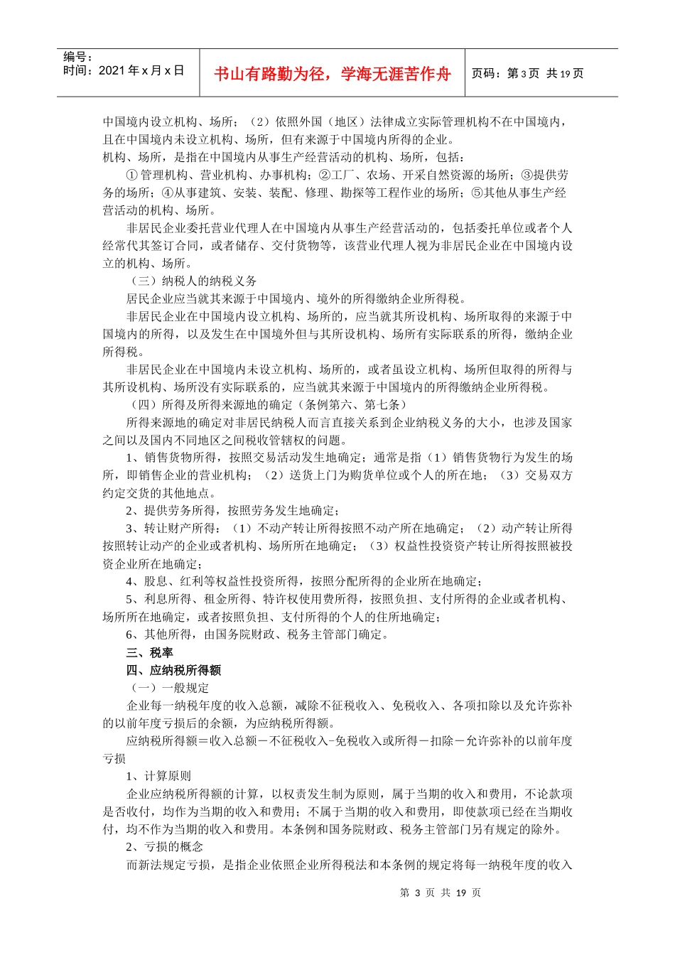 企业所得税讲解提纲_第3页
