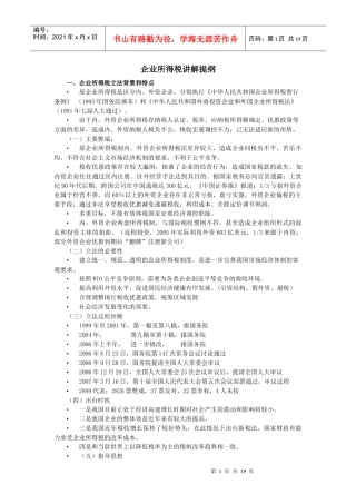 企业所得税讲解提纲