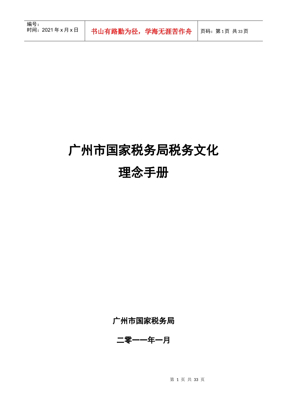 国家税务局税务文化理念手册_第1页