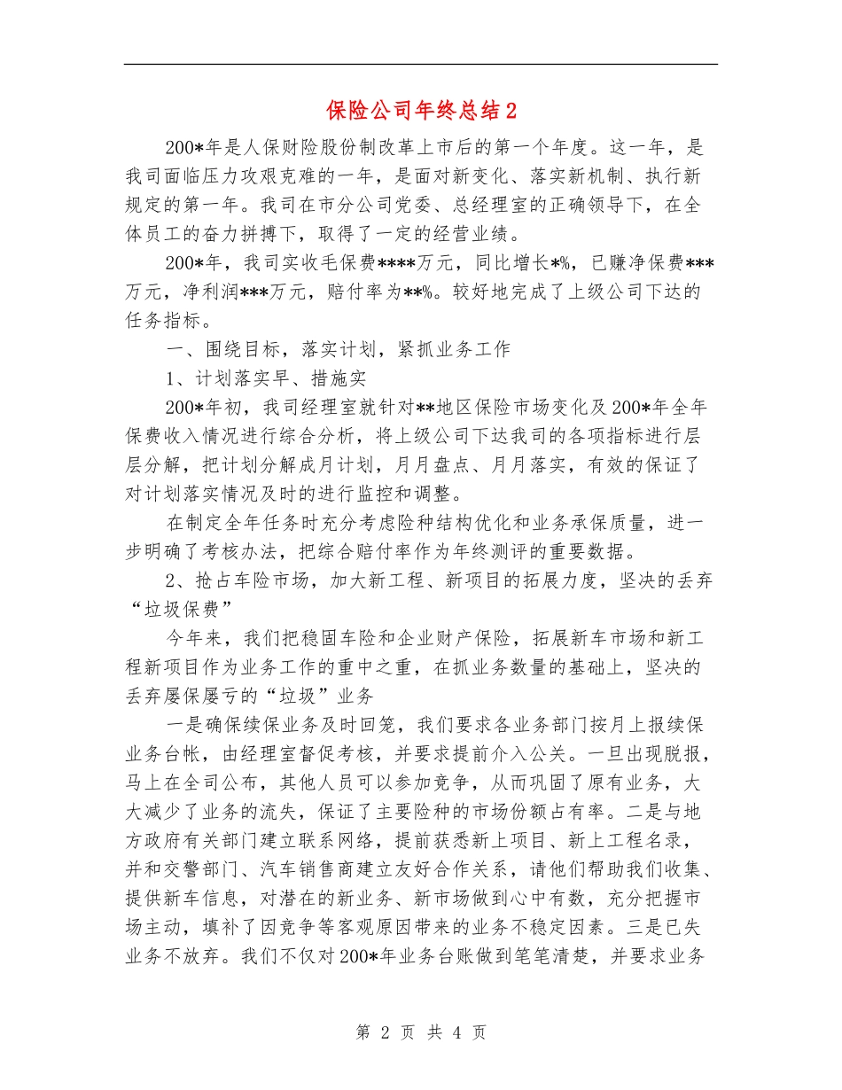 保险公司年终总结2_第2页