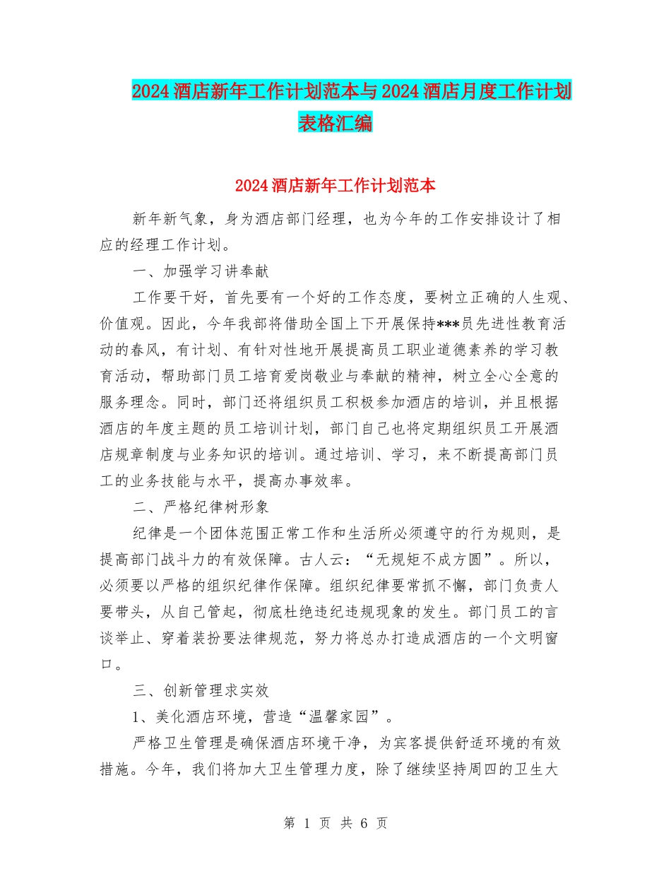 2024酒店新年工作计划范本与2024酒店月度工作计划表格汇编_第1页
