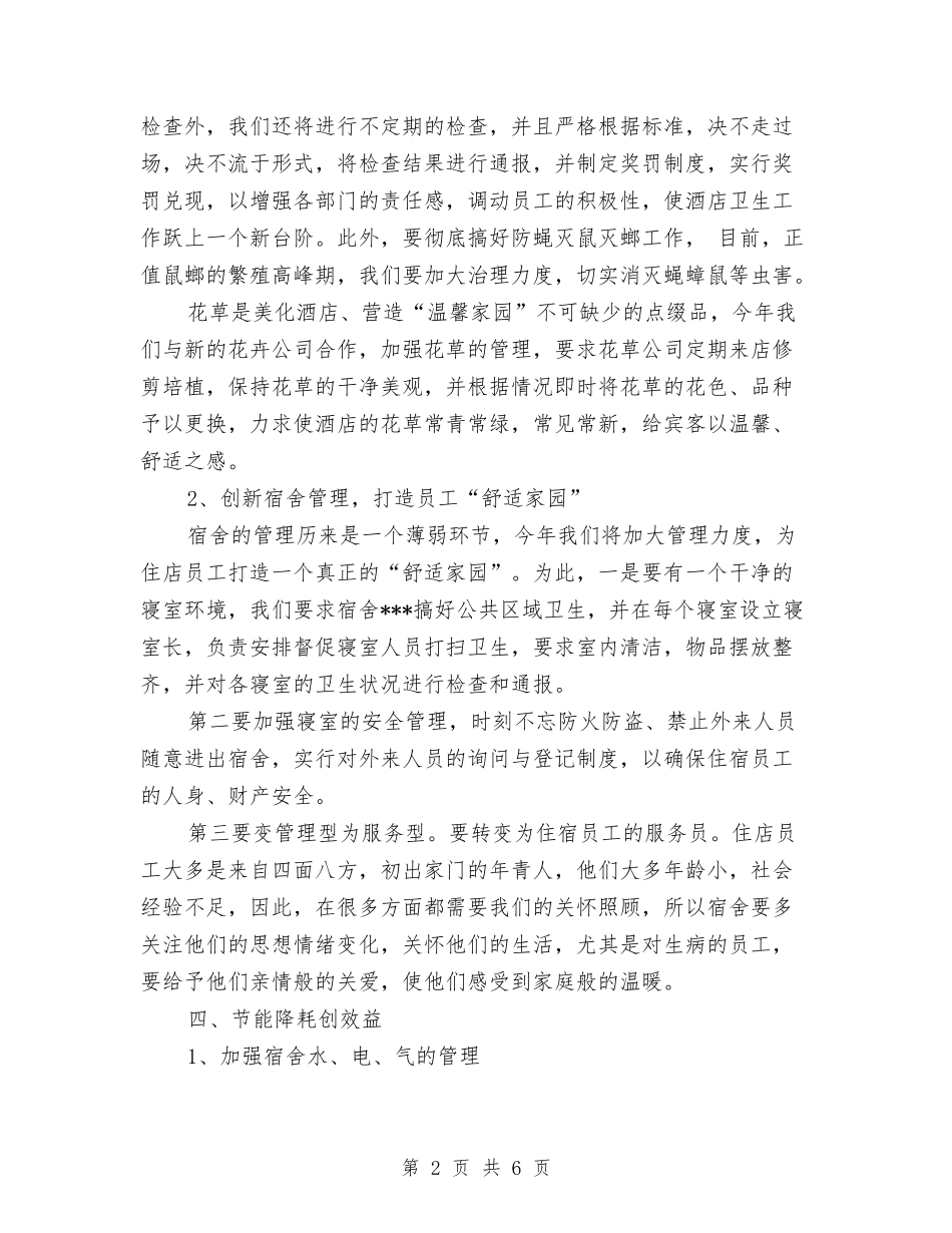 2024酒店新年工作计划范本与2024酒店月度工作计划表格汇编_第2页