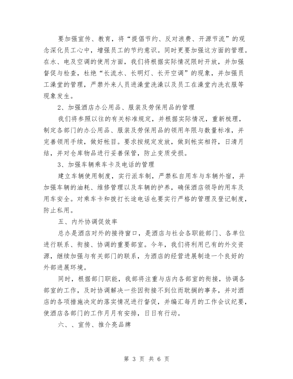 2024酒店新年工作计划范本与2024酒店月度工作计划表格汇编_第3页