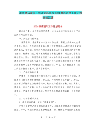 2024酒店新年工作计划范本与2024酒店月度工作计划表格汇编