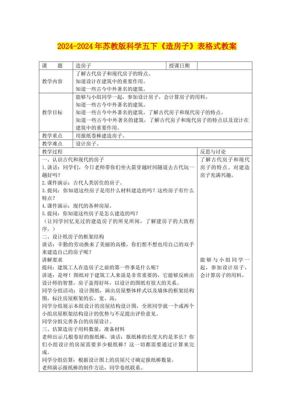 2024-2024年苏教版科学五下《造房子》表格式教案_第1页