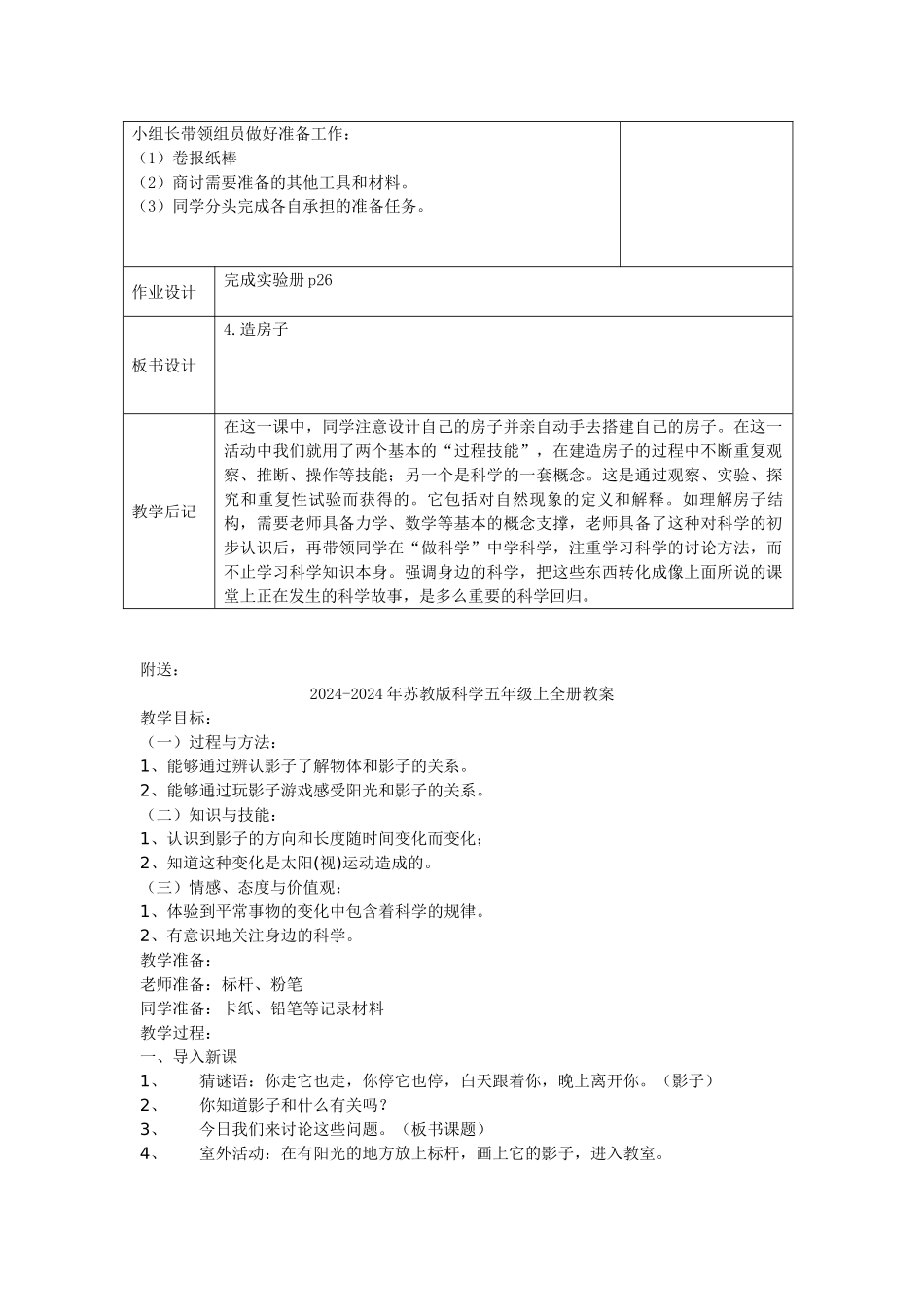 2024-2024年苏教版科学五下《造房子》表格式教案_第2页