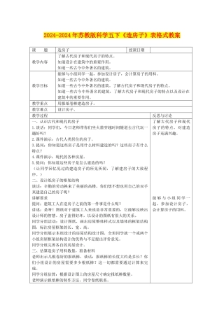2024-2024年苏教版科学五下《造房子》表格式教案