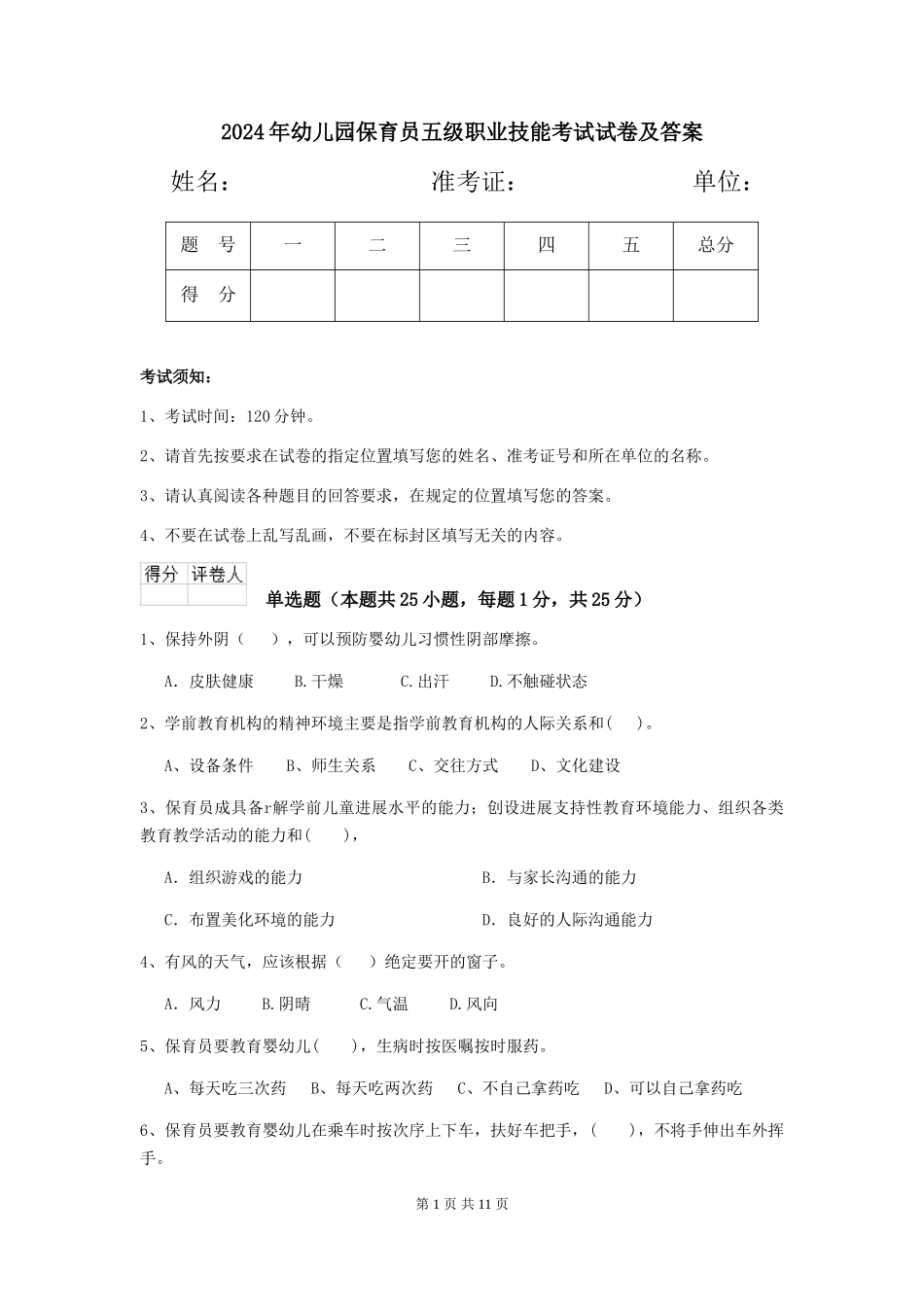 2019年幼儿园保育员五级职业技能考试试卷及答案_第1页