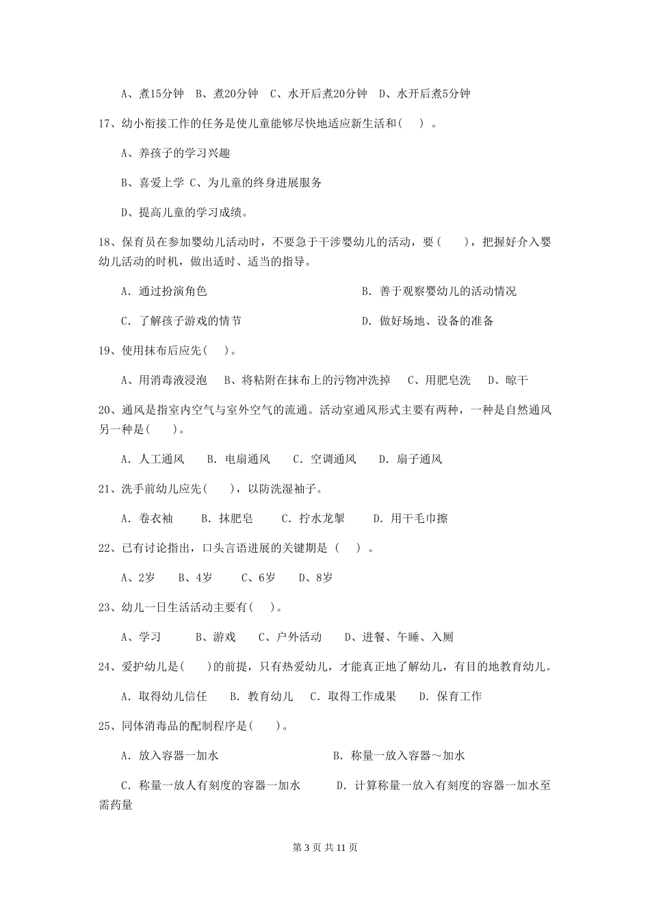 2019年幼儿园保育员五级职业技能考试试卷及答案_第3页