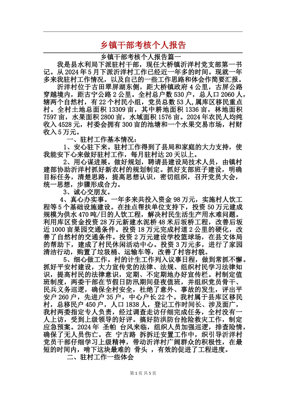 乡镇干部考核个人报告_第1页