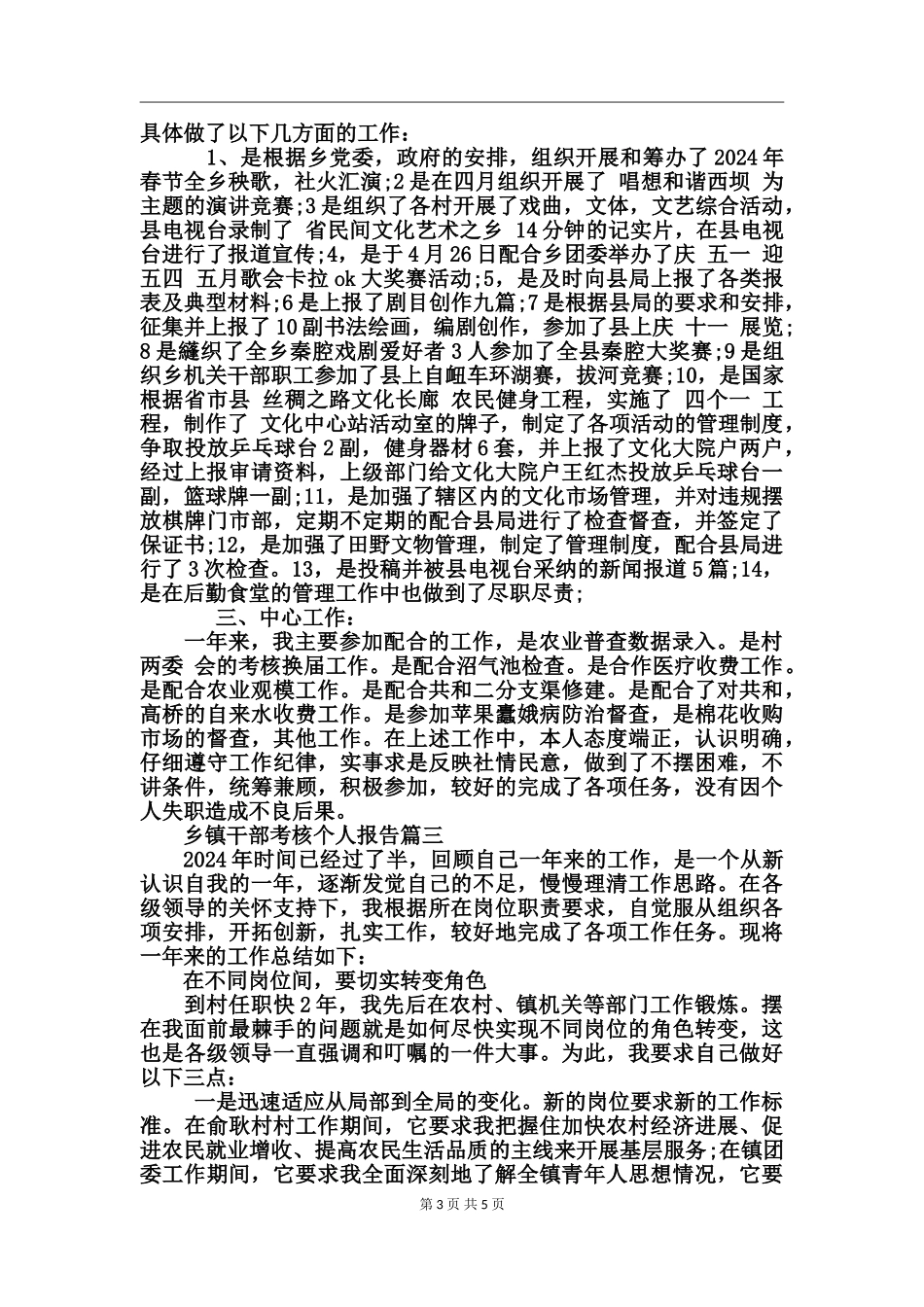 乡镇干部考核个人报告_第3页