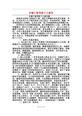 乡镇干部考核个人报告