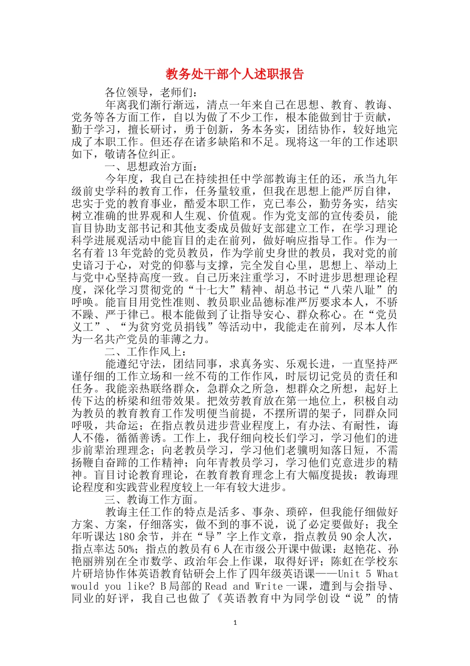 教务处干部个人述职报告_第1页