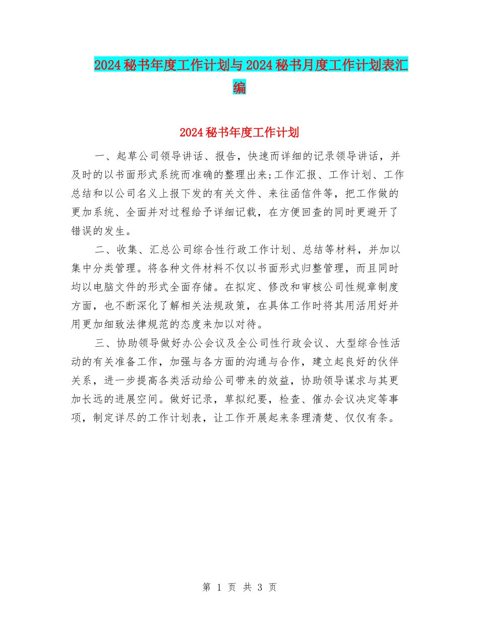 2024秘书年度工作计划与2024秘书月度工作计划表汇编_第1页