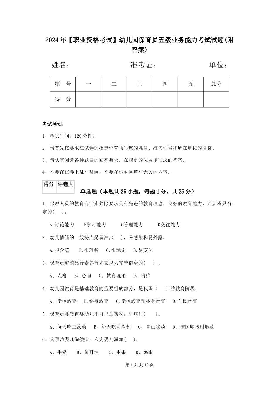 2019年幼儿园保育员五级业务能力考试试题(附答案)_第1页