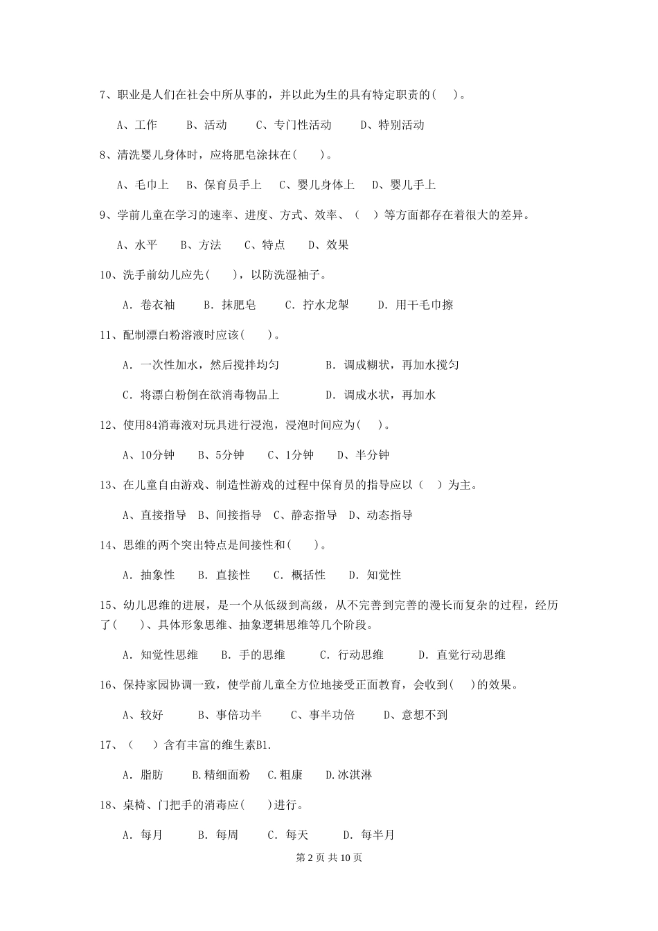 2019年幼儿园保育员五级业务能力考试试题(附答案)_第2页