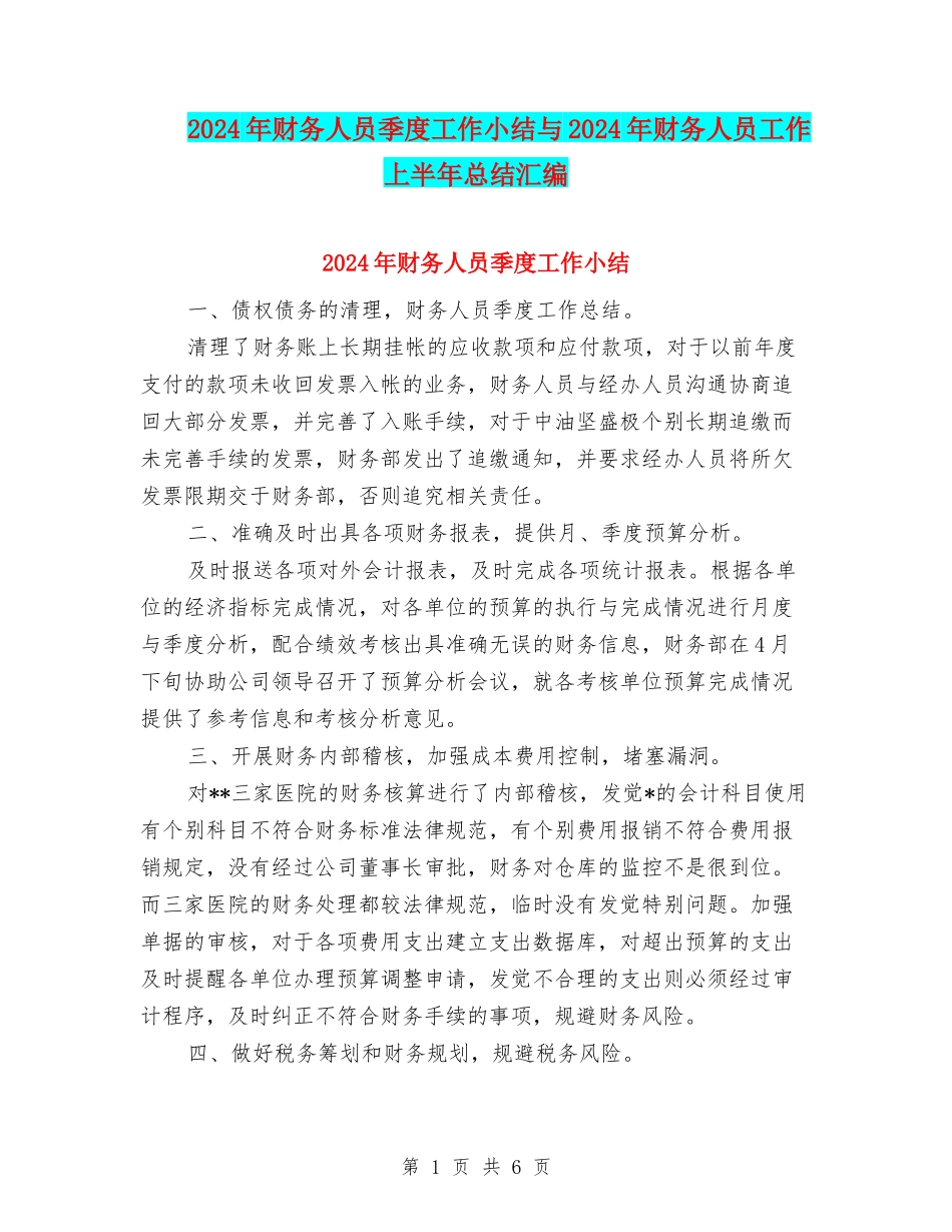 2024年财务人员季度工作小结与2024年财务人员工作上半年总结汇编_第1页