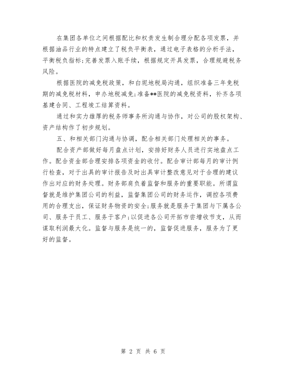 2024年财务人员季度工作小结与2024年财务人员工作上半年总结汇编_第2页