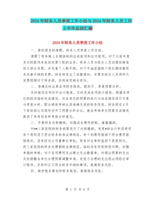2024年财务人员季度工作小结与2024年财务人员工作上半年总结汇编