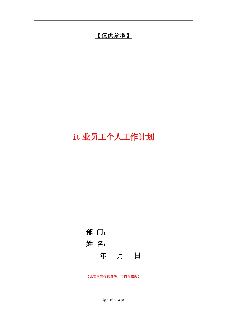 it业员工个人工作计划_第1页