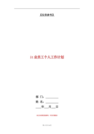 it业员工个人工作计划
