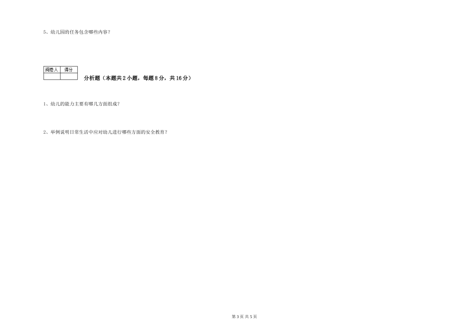 2024年三级保育员模拟考试试题D卷-附解析_第3页