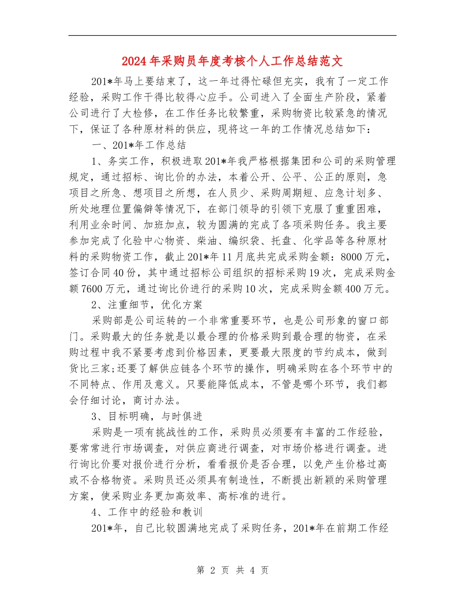 2024年采购员年度考核个人工作总结范文【新版】_第2页