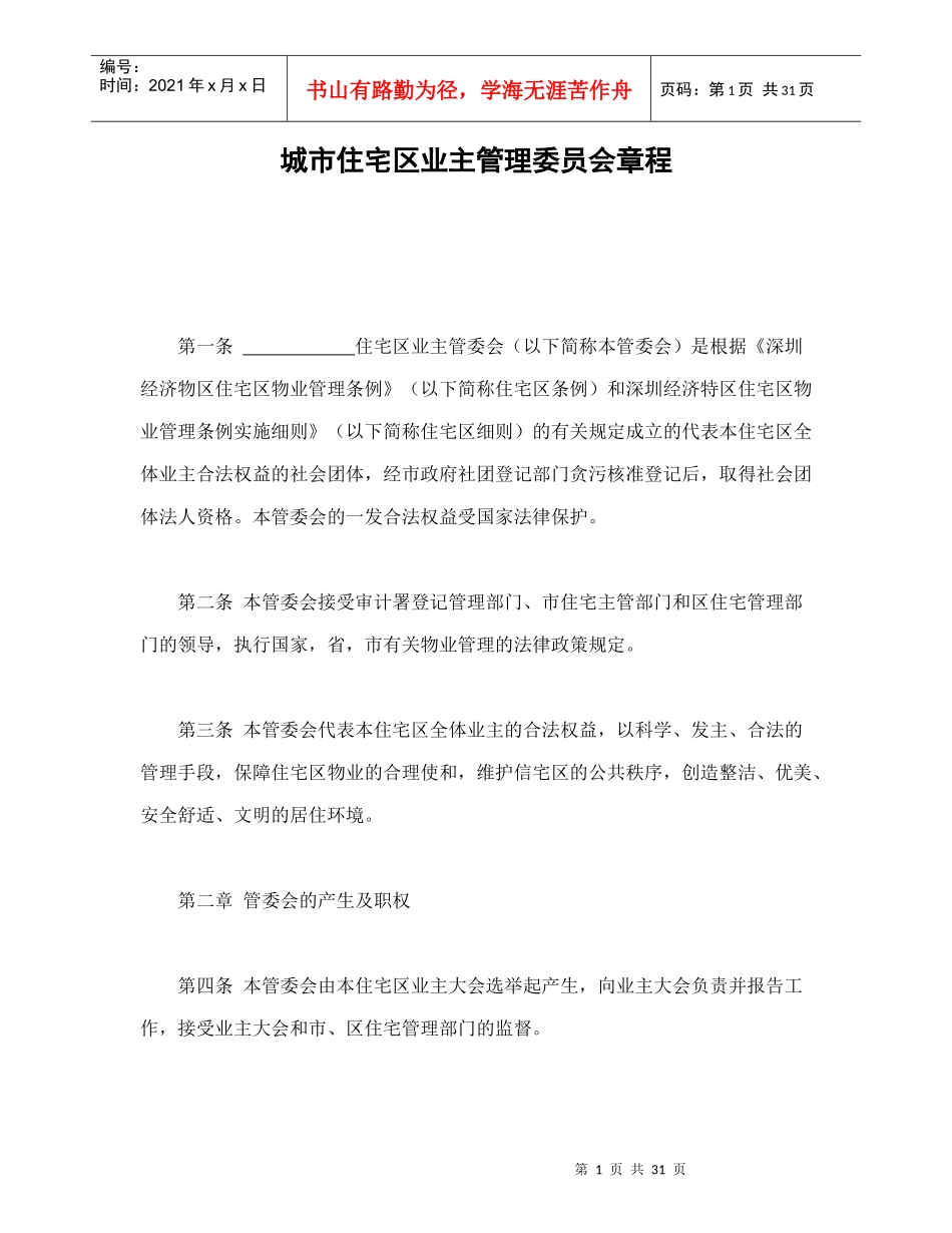 城市住宅区业主管理委员会章程-会计学堂_第1页